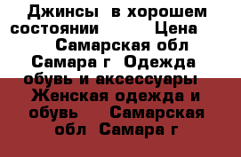 Джинсы  в хорошем состоянии 44-46 › Цена ­ 200 - Самарская обл., Самара г. Одежда, обувь и аксессуары » Женская одежда и обувь   . Самарская обл.,Самара г.